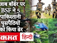 Punjab: बीएसएफ की बड़ी कार्रवाई, बॉर्डर पर सेना ने 5 पाकिस्तान घुसपैठियों को मार गिराया