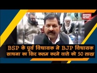 वीडियो: बीजेपी विधायक साधना सिंह का सिर कलम करने पर 50 लाख का इनाम रखने वाले BSP के पूर्व विधायक पर FIR