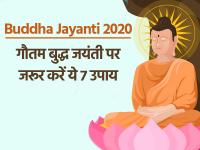 गौतम बुद्ध जयंती पर जरूर करें ये 7 उपाय, बनी रहेगी सुख शांति और पैसे की कमी होगी दूर - | buddha purnima 2020 puja vidhi upay rituals date time for buddha purnima | Latest spirituality Photos at Lokmatnews.in