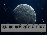 Budh Kark Rashi Mein Gochar: वक्री बुध कर्क राशि में करेंगे प्रवेश, कन्या, तुला समेत इन 6 राशियों का चमकेगा भाग्य - | Budh Kark Rashi Mein Gochar: Retrograde Mercury will enter Cancer, the luck of these 6 zodiac signs including Virgo, Libra will shine | Latest spirituality Photos at Lokmatnews.in
