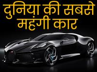 Photos: बुगाटी है दुनिया की सबसे महंगी कार, कीमत जानकर हो जाएंगे हैरान - | World's Most Expensive Luxurious Sports Cars Bugatti Price is 130 crore | Latest automobile Photos at Lokmatnews.in