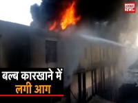 दिल्ली के उद्योग नगर में बल्ब फैक्ट्री में भीषण आग
