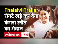 Thalaivi Trailer: रौंगटे खड़े कर देगा कंगना रनौत का अंदाज