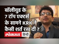 Bollywood Actors के सामने KRK की शर्त, मेरे रिव्यू से बचना है तो करो ये काम| Ajay Devgn| Salman Khan
