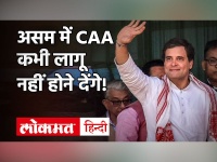 CAA पर Rahul Gandhi का बड़ा बयान, कहा- असम में सरकार में आने पर कांग्रेस कभी भी इसे लागू नहीं करेगी!