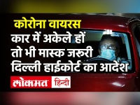 Coronavirus: Delhi High Court का बड़ा आदेश, कार में अकेले बैठे व्यक्ति को भी लगाना होगा Mask