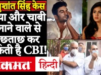 Sushant Singh Rajput Case: CBI जांच का तीसरा दिन, Rhea chakraborty चाबी बनाने वाले से होगी पूछताछ!
