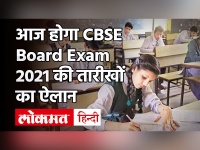 CBSE Board Exam 2021: आज शाम 6 बजे केंद्रीय शिक्षा मंत्री CBSE 10th,12th Exam Date Sheet जारी करेंगे