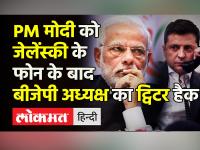 PM मोदी को यूक्रेनी राष्ट्रपति के फोन कॉल के बाद बीजेपी अध्यक्ष का ट्विटर हैक