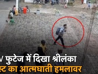 कैमरे में कैद हुआ श्रीलंका में धमाके करने वाला आतंकी, देखें वीडियो