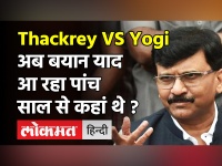Uddhav Thackrey ने क्यों कही थी Yogi Adityanath को चप्पल से मारने की बात, Sanjay Raut ने बताया!