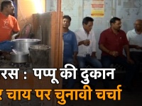 वीडियोः पीएम मोदी के रोड शो से पहले वाराणसी में पप्पू चायवाले की दुकान पर 'चुनावी चर्चा'