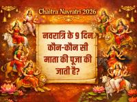 Chaitra Navratri 2026: नवरात्रि के 9 दिन कौन-कौन सी माता की पूजा की जाती है? | Chaitra Navratri 2026 9 din kaun si mata ki pooja hoti hai | Latest spirituality Photos at Lokmatnews.in