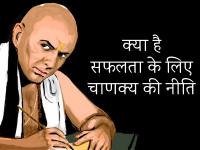 चाणक्य नीति: सक्सेस पाने के लिए आचार्य चाणक्य ने सुझाएं हैं ये सूत्र, जरूर पढ़ें - | chanakya niti these mantra success life see pics | Latest spirituality Photos at Lokmatnews.in