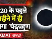 साल 2020 में कब-कब लगेगा सूर्य और चंद्र ग्रहण, क्या है समय और तारीख