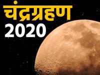 चंद्र ग्रहण 2020: जानिए कब से शुरू होगा और कितने देर रहेगा चंद्र ग्रहण, सूतक के बारे में भी पूरी डिटेल - | Chandra Grahan November 2020 date and time in india sutak time zodiac sign efect last lunar eclipse in detail | Latest spirituality Photos at Lokmatnews.in