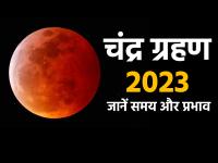 Chandra Grahan 2023: साल का आखिरी चंद्र ग्रहण, जानें भारत में कितने बजे दिखेगा - | Chandra Grahan 2023 Live Date Time in India Sutak Kaal Time Lunar Eclipse Effects on rashi | Latest spirituality Photos at Lokmatnews.in