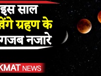 Chandra Grahan 2020: इस साल भारत में दिखेंगे ग्रहण के 6 अद्भुत नजारे, आप भी जानिए कब-कब लगेगा ग्रहण