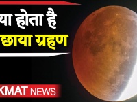 चंद्रग्रहण 2020: भारत में कब और कहां दिखेगा साल 2020 का पहला चंदग्रहण