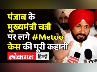 Punjab News । CM Charanjit Singh Channi पर #Metoo case की पूरी कहानी । Capt Amarinder Singh । Sidhu