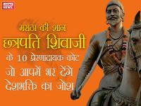 मराठा की शान छत्रपति शिवाजी की 388वीं जयंती पर उनके प्रेरणादायक विचार, देखें तस्वीरें - | chatrapati shivji maharaj 388th birth anniversary, see pics photos | Latest india Photos at Lokmatnews.in