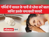 Rice Water For Hair: चावल के पानी को तैयार करने का सही तरीका जानिए