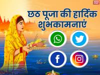 Happy Chhath Pooja 2019: छठ पर दोस्तों और रिश्तेदारों को भेजें ये बधाई संदेश - | Chhath Pooja 2019: send chhath Wishes, Messages, Images, Quotes, SMS, Facebook & Whatsapp status | Latest spirituality Photos at Lokmatnews.in