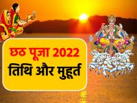 Chhath Puja 2022: इस दिन से शुरू होगी छठ पूजा, जानें तिथि और मुहूर्त - | Chhath Puja Kab Hai chhath puja 2022 date and time importance of chhath puja | Latest spirituality Photos at Lokmatnews.in