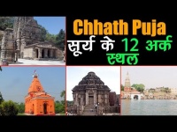 Chhath Puja: देखें, वो 12 जगहें जहाँ से हुई थी छठ पूजा की शुरुआत