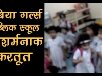 दिल्ली: स्कूल फीस देने में देरी हुई तो प्रिंसिपल ने बच्चियों को बेसमेंट में किया कैद, देखें वीडियो