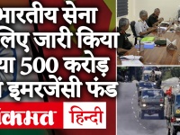 India China Tension: मोदी सरकार ने तीनों सेनाओं को दी 500 करोड़ रुपये के हथियारों की खरीद को मंजूरी