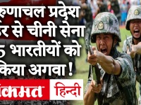 India China Tension: अरुणाचल प्रदेश बॉर्डर से चीनी सेना ने 5 भारतीयों को किया किडनैप, कांग्रेस नेता का Tweet में दावा