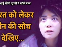 चीन में जो बात नहीं कह पाई, वो भारत आकर कही, बनारस घूमने आई चीनी लड़की ने ड्रैगन के बारे में किए कई खुलासे