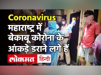 Coronavirus India Update: Maharashtra में कोरोना ने तोड़ा रिकॉर्ड, देशभर में आए 40 हजार के करीब केस!