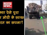 क्या ऐसे पूरा होगा मोदी के स्वच्छ भारत का सपना?