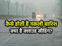 Cloud Seeding: कैसे होती है नकली बारिश, जानें क्या है क्लाउड सीडिंग? - | Cloud Seeding Artificial Rain In Delhi for Pollution | Latest india Photos at Lokmatnews.in