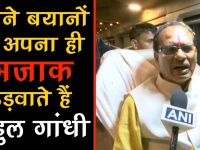 सीएम चौहान ने राहुल गांधी के मजाक पर दिया बड़ा बयान