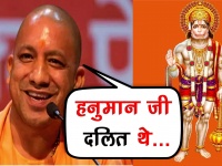 CM योगी आदित्यनाथ ने हनुमान जी को बताया दलित