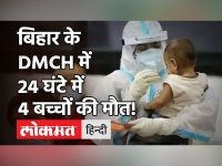 Coronavirus: Bihar बिहार के DMCH में 24 घंटे में 4 बच्चों की मौत, एक बच्चा था Covid Positive