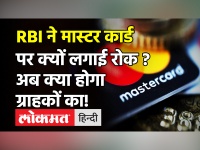 RBI ने Mastercard पर लगाया बैन,22 जुलाई से बैंक नहीं जारी कर पाएंगे नए मास्टर डेबिट और क्रेडिट कार्ड