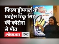Actress Rinku Singh Nikumbh का Corona से निधन, ड्रीम गर्ल में Ayushmann Khuranna संग कर चुकी हैं काम