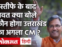 Uttarakhand को मिला नया CM, इस्तीफे के बाद क्या बोले Trivendra Singh Rawat ?