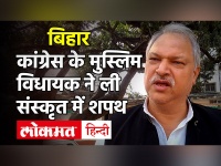 Bihar के Congress विधायक Shakeel Ahmad Khan ने संस्कृत में ली पद और गोपनीयता की शपथ