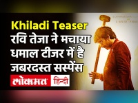 Khiladi Teaser: रवि तेजा ने मचाया धमाल टीजर में है जबरदस्त सस्पेंस