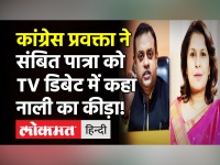 TV Debate में Congress प्रवक्ता Supriya Shrinate ने संबित पात्रा को बोला-गंदी नाली का कीड़ा!