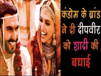 इस फेमस कंडोम ब्रांड ने क्यों दी दीपिका-रणवीर को शादी की बधाई, जानिए पूरा मामला