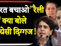 भारत बचाओ रैली में राहुल, सोनिया और प्रियंका गांधी क्या बोले?