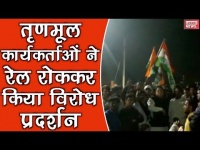वीडियो: मोदी सरकार के खिलाफ धरने पर बैठीं CM ममता, तृणमूल कार्यकर्ताओं ने रेल रोककर किया विरोध प्रदर्शन