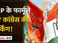 Madhya Pradesh:लोकसभा चुनाव के लिए कांग्रेस अपना सकती है BJP का फार्मूला, जानिए कैसे?