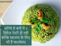 धनिये से बनी ये 5 डिशेज टेस्टी ही नहीं बल्कि स्वास्थ्य के लिए भी हैं फायदेमंद - | know the health benefits of coriander tasty dishes | Latest food Photos at Lokmatnews.in